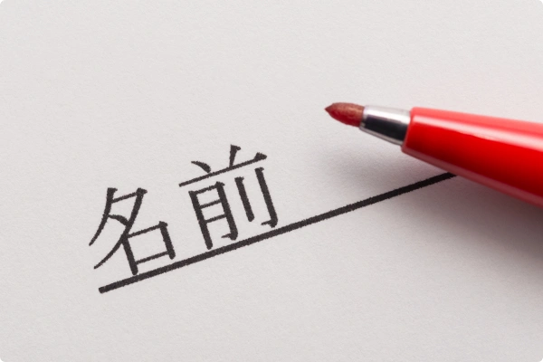 故人様のお名前イメージ画像